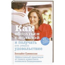 Как общаться с пользой и получать от этого удовольствие