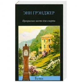 Прекрасное место для смерти