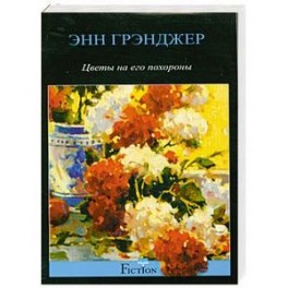 Цветы на его похороны