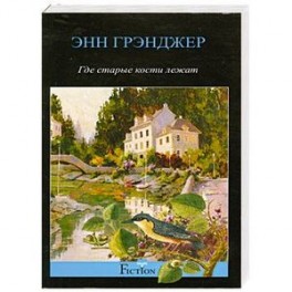 Где старые кости лежат