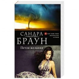 Петля желания