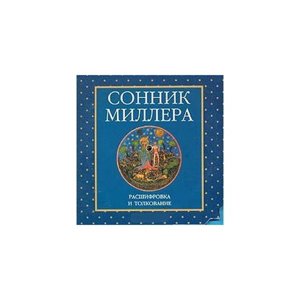 Сонник миллера есть. Сонник Миллера. Большой сонник Миллера. Сборник сонник Миллера.