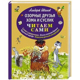 Озорные друзья Хома и Суслик