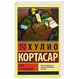 Игра в классики