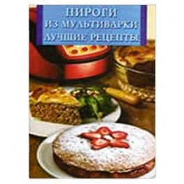 Пироги из мультиварки. Лучшие рецепты
