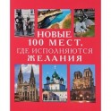 Новые 100 мест, где исполняются желания