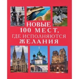 Новые 100 мест, где исполняются желания