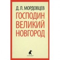 Господин Великий Новгород