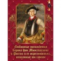 Любовные похождения барона фон Мюнхгаузена в России и её окрестностях, описанные им самим