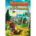 Читаем в 1-4 классах. Согласно школьной программе