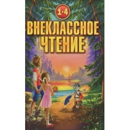 Внеклассное чтение 1-4 класс. Согласно школьной программе