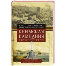 Крымская компания 1854-1855гг. Трагедия лорда Раглана, командующего британскими войсками