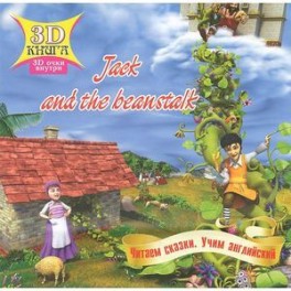 Jack and the Beanstalk / Джек и бобовый стебель (+ 3D-очки)