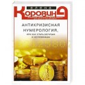 Антикризисная нумерология, или Как стать богатым и неуязвимым