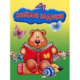 Весёлые задачки. 5-6 лет