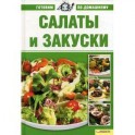 Салаты и закуски