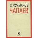 Чапаев