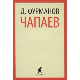Чапаев