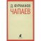 Чапаев