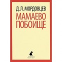 Мамаево побоище