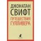 Путешествия Лемюэля Гулливера