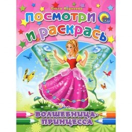 Волшебница-принцесса. Посмотри и раскрась