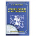 Способ жизни в эру водолея