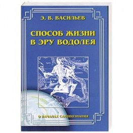 Способ жизни в эру водолея