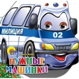 Нужные машинки