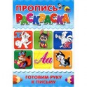 Готовим руку к письму. Пропись-раскраска (кот)