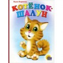 Котенок-шалун