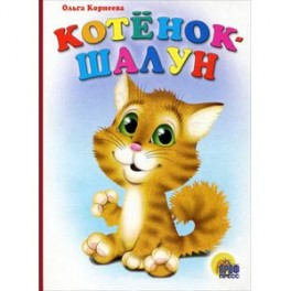 Котенок-шалун