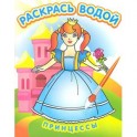 Водная раскраска в сказках "Принцессы"