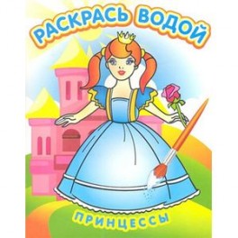 Водная раскраска в сказках "Принцессы"
