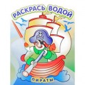 Водная раскраска в сказках "Пираты"