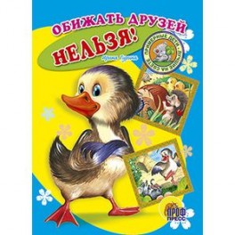 Книжки на картоне. Обижать друзей нельзя!