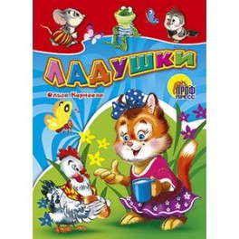 Книжки на картоне. Ладушки (Кошка с курочкой)