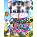 Киска мурка