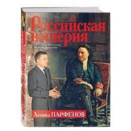Российская империя: Петр I, Анна Иоанновна, Елизавета Петровна