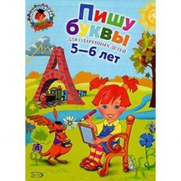 Пишу буквы. Для детей 5-6 лет