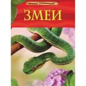 Змеи. Детская энциклопедия