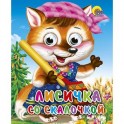 Лисичка со скалочкой