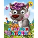 Красная шапочка (волк в фиолетовой кепке)