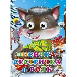 Глазки. Лисичка-сестричка и серый волк  Волчонок