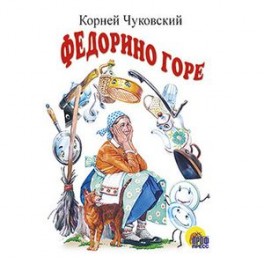 Федорино горе