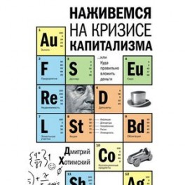Наживемся на кризисе капитализма... или Куда правильно вложить деньги