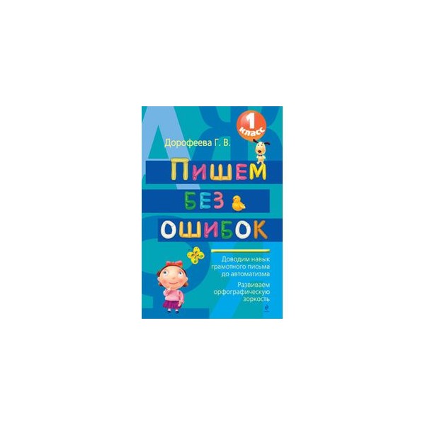 Тетрадь учусь писать без ошибок. Пишем без ошибок. 1 Класс. Оглоблина пишем без ошибок рабочая тетрадь 2-4 классы. Учимся писать без ошибок 1 класс грамотно. "Пишем без ошибок" зеленый учебник.