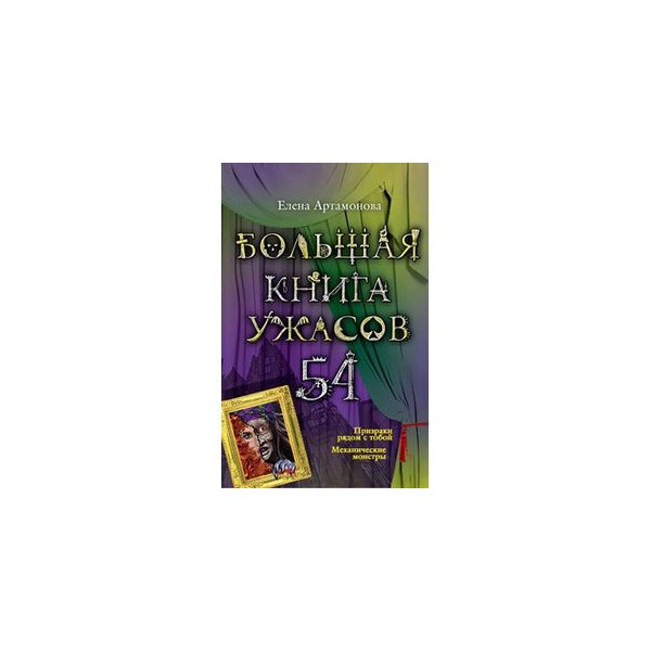 Большая книга ужасов читать. Книга ужасов. Большая книга ужасов. Энциклопедия ужасов книга. Большая книга ужасов 39.