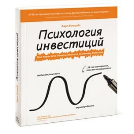 Психология инвестиций. Как перестать делать глупости со своими деньгами