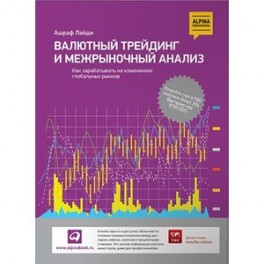 Валютный трейдинг и межрыночный анализ: Как зарабатывать на изменениях глобальных рынков